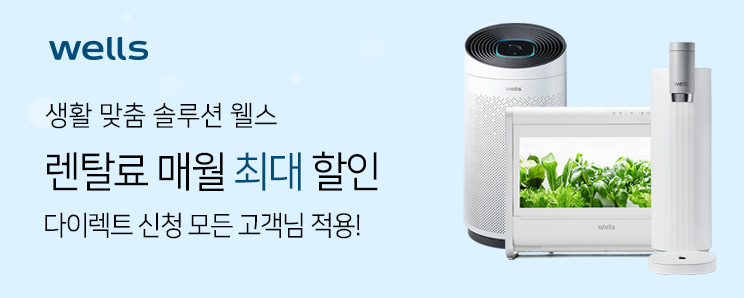 웰스 공식 렌탈 웰스렌탈몰