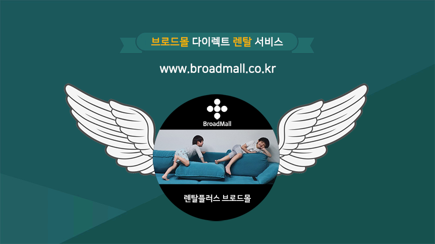 브로드몰 다이렉트 렌탈 서비스